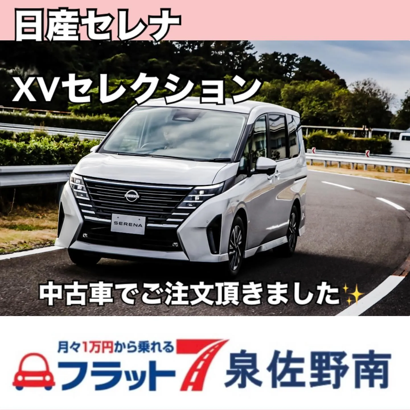 日産セレナ ご注文頂きました✨