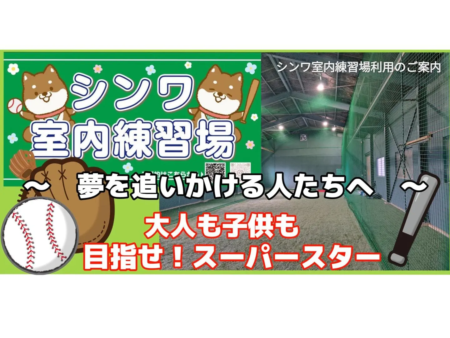 泉佐野市にシンワ室内練習場🆕がオープンしました📣⚾️＊°