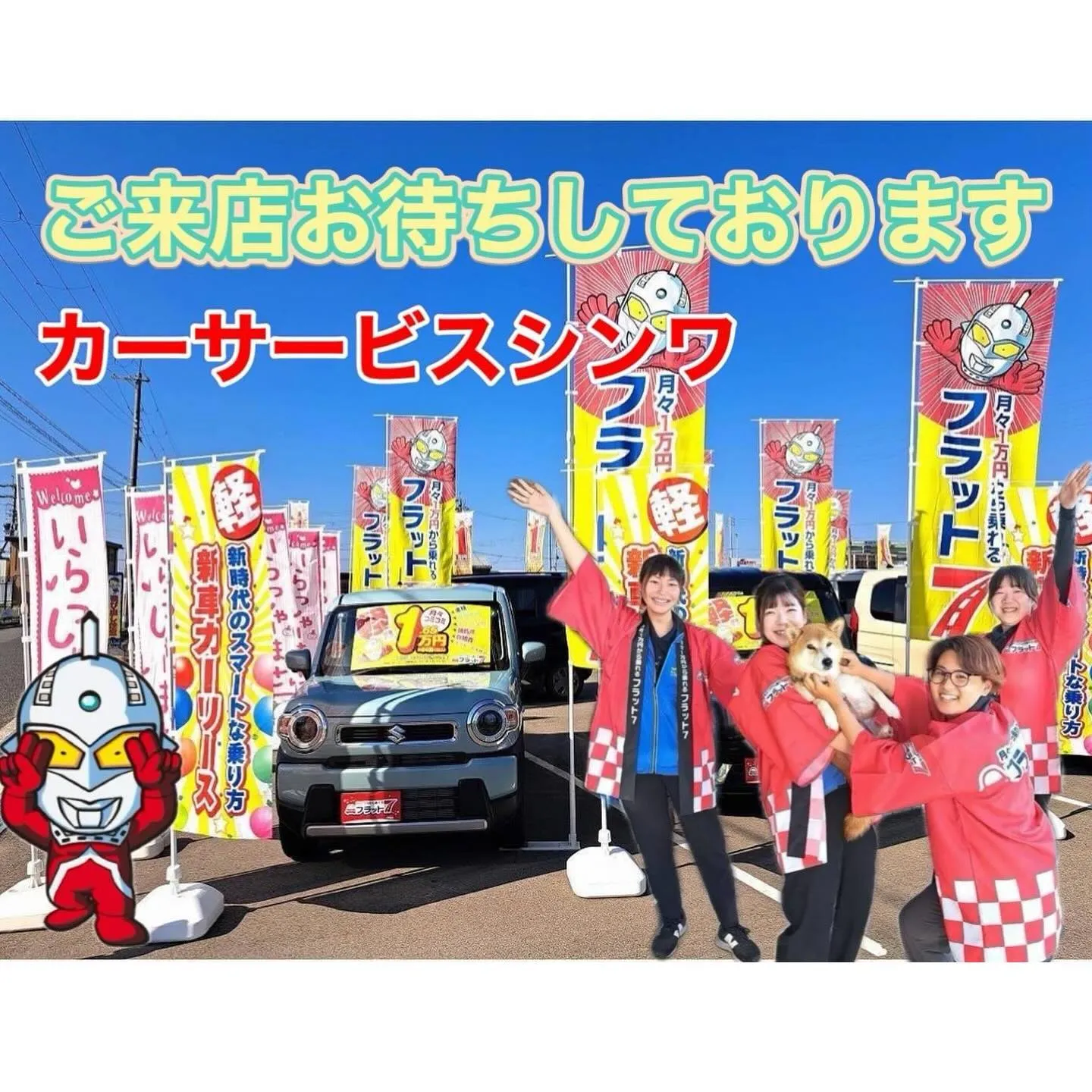 スズキ、ワゴンRご納車式🎈カーサービスシンワ🐶カーリース🚗