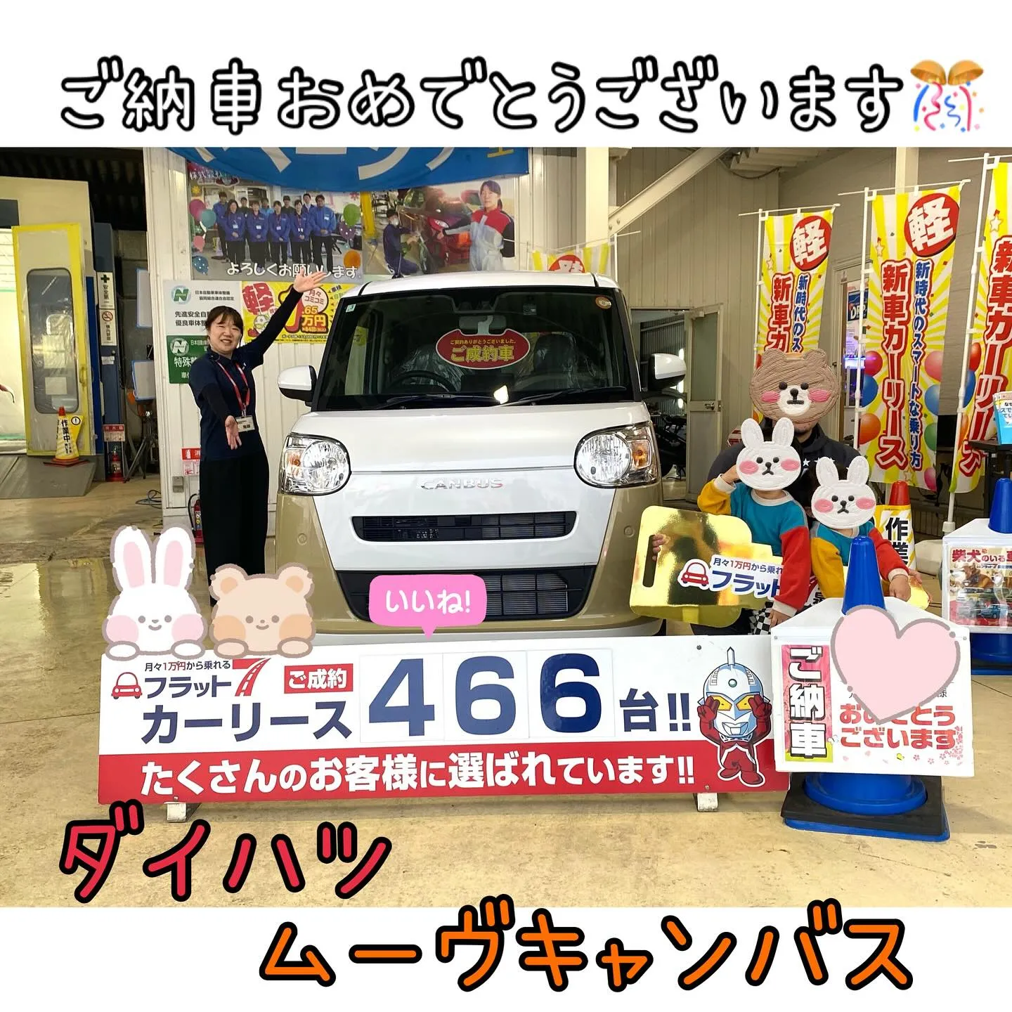 ダイハツ、ムーヴキャンバスご納車式🎈カーリース🚗カーサービス...