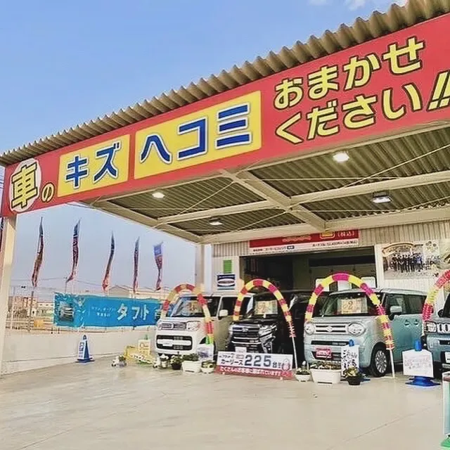 お車のキズヘコミ修理や車検整備、保険やカーリースなど、お車の...