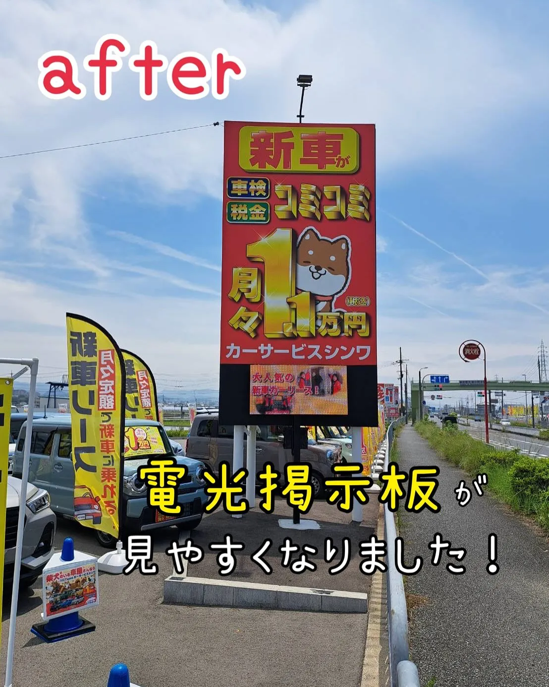 電光掲示板が見やすくなりました❣️カーサービスシンワ🐶泉佐野...