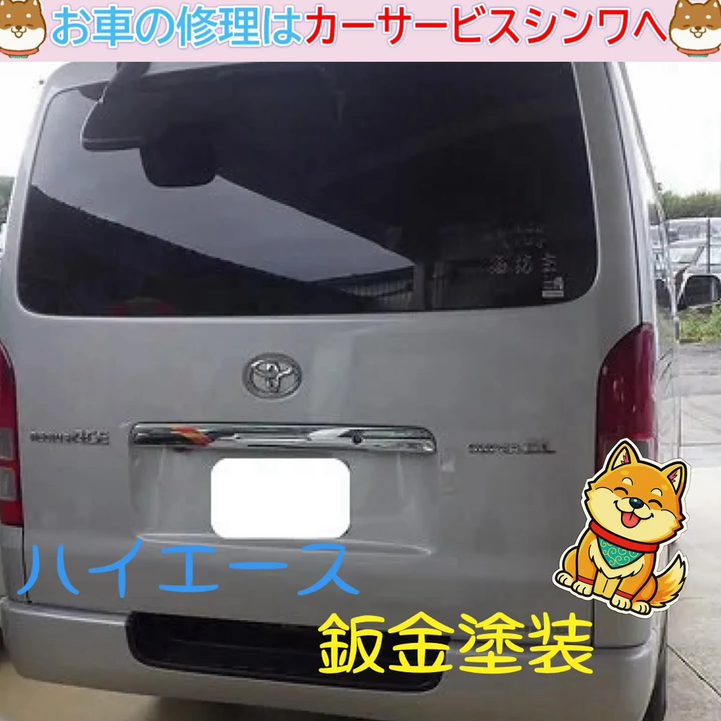 キズへこみの修理もカーサービスシンワへお任せください🚙☺️