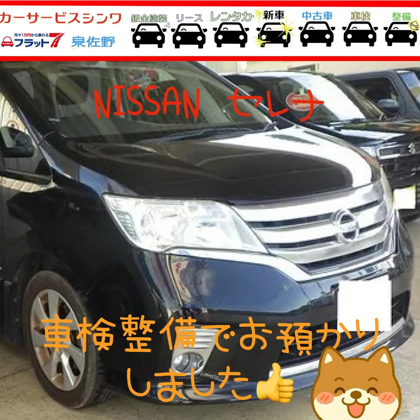 カーリース、車検、修理全部カーサービスシンワへお任せください...