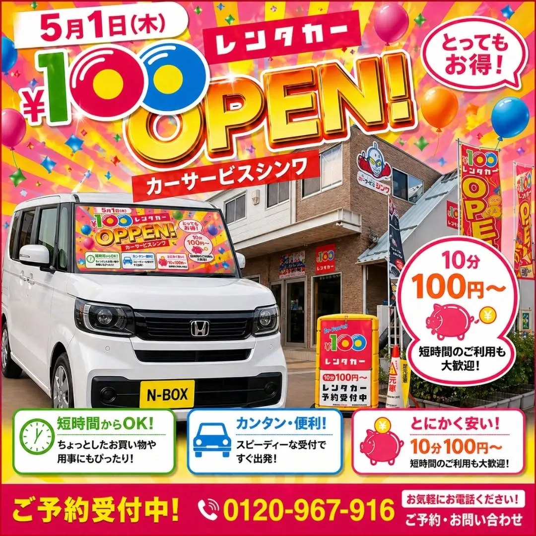 100円レンタカーならカーサービスシンワへ🚗💛