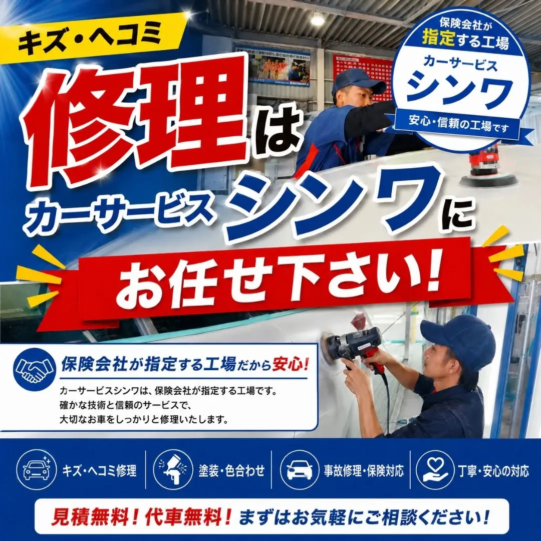 【キズ・ヘコミ修理はカーサービスシンワへ🚗✨】