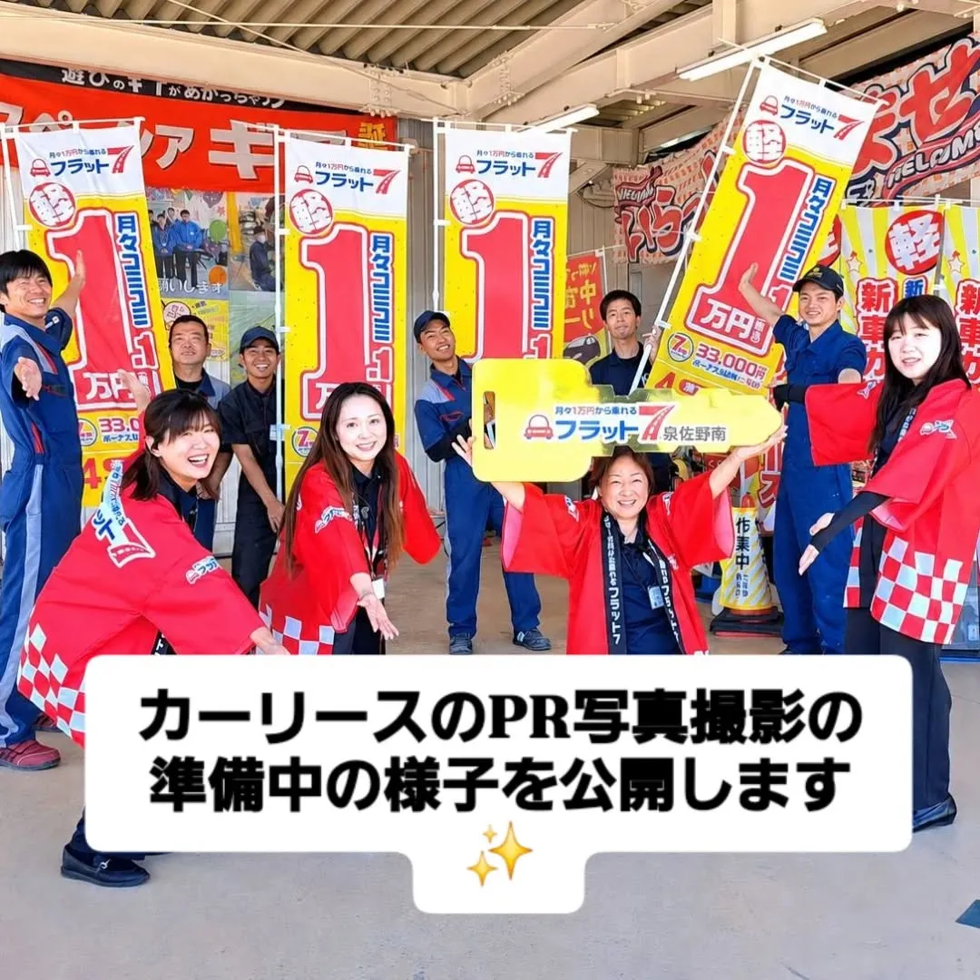 今回は「フラット7泉佐野南」のカーリースPR写真を撮影しまし...