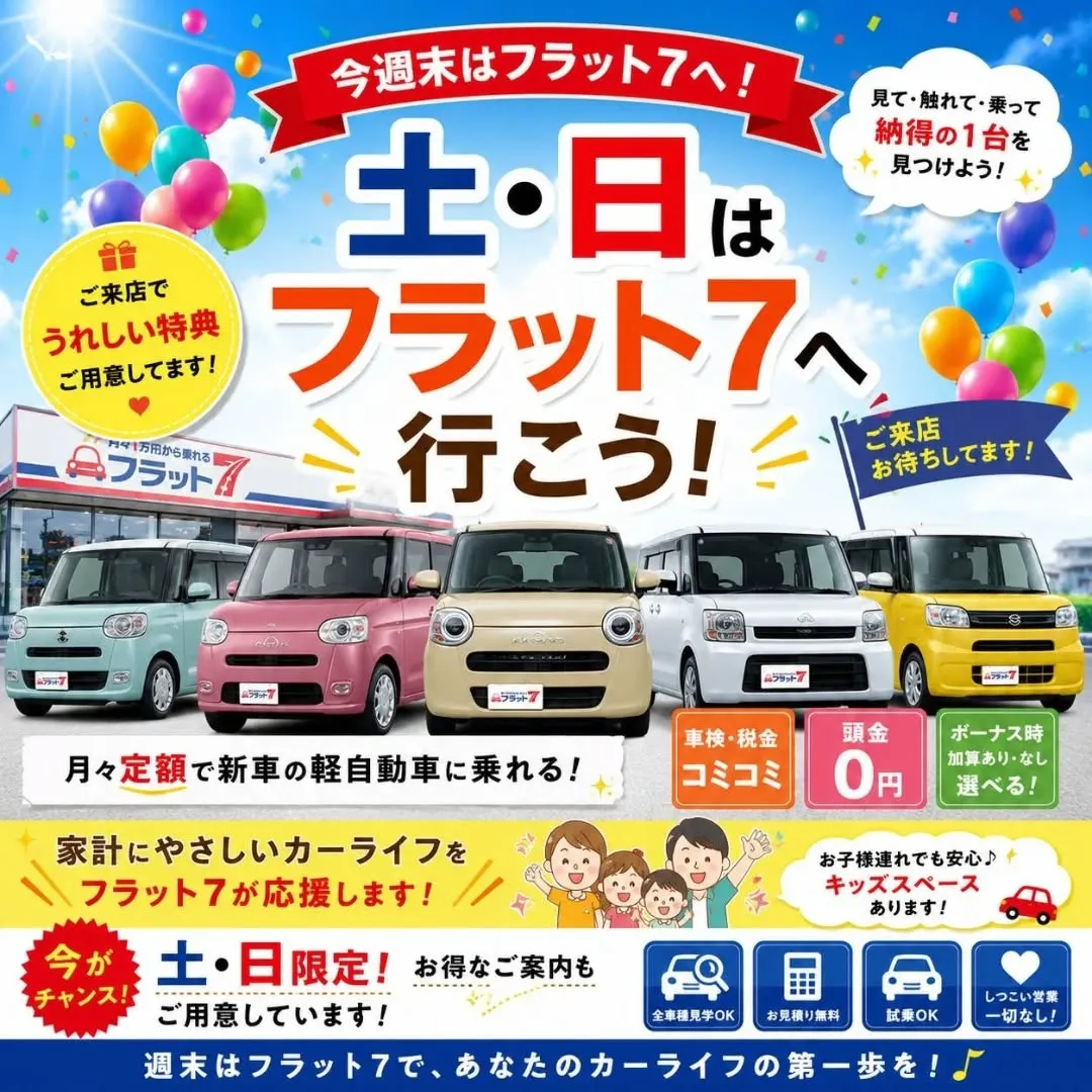🚗✨【今週末はフラット7へ！】✨🚗