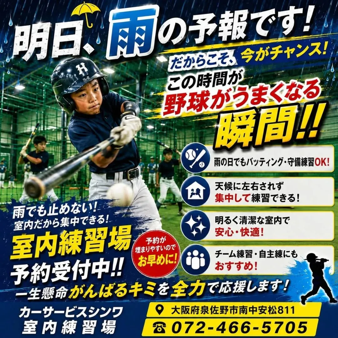 ☔️⚾️【明日、雨予報でも練習を止めない！】⚾️☔️