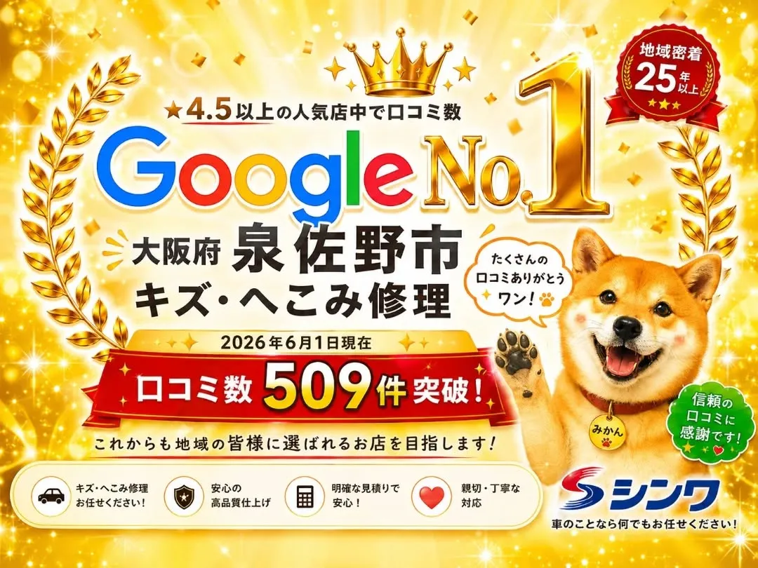 🎉Google口コミ509件突破しました！🎉