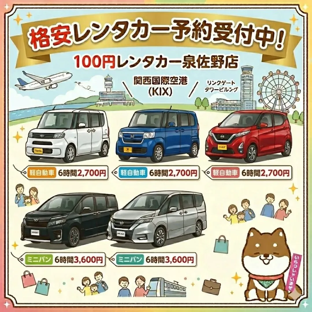 泉佐野市やりんくうタウン周辺で、格安レンタカーをお探しなら1...