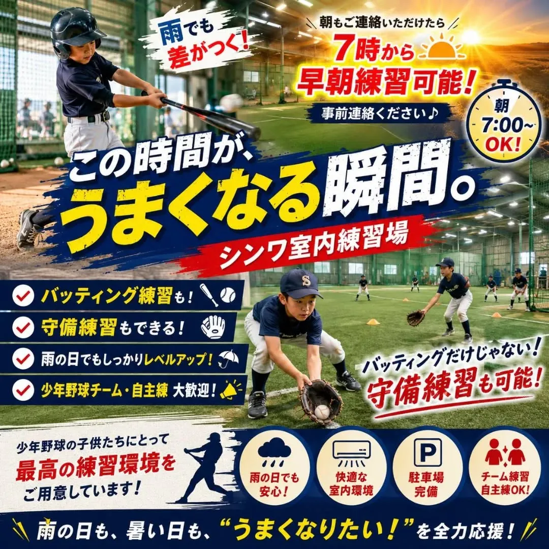 ⚾️【雨でも練習できる!シンワ室内練習場】⚾️