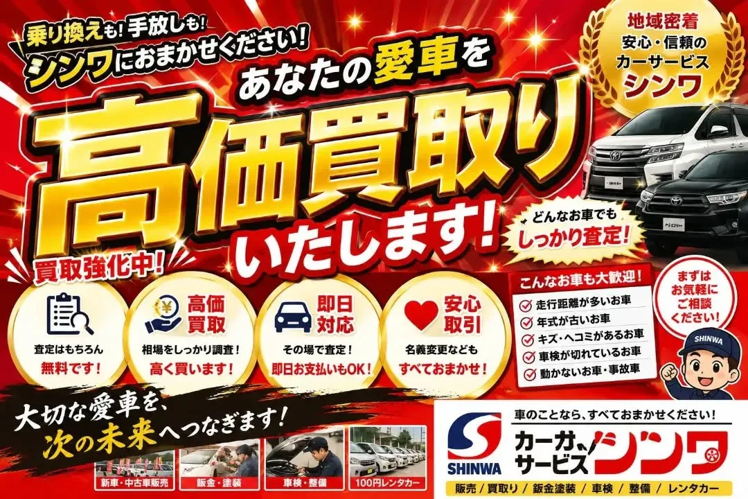 🚗✨ 愛車の買取りはカーサービスシンワへ！✨🚗