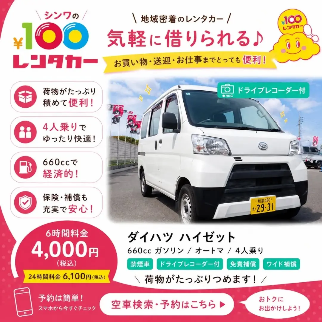 🚗✨ ちょっと車が必要…そんな時はシンワの100円レンタカー...