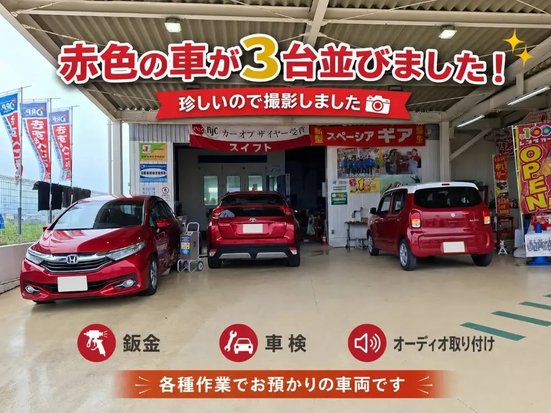 🔴🔴🔴 赤色の車が3台並びました！ 🔴🔴🔴