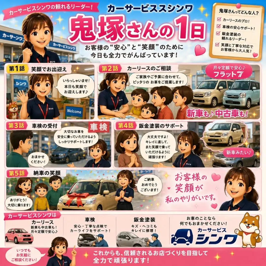 🌸カーサービスシンワには、お客様の笑顔のために頑張るスタッフ...