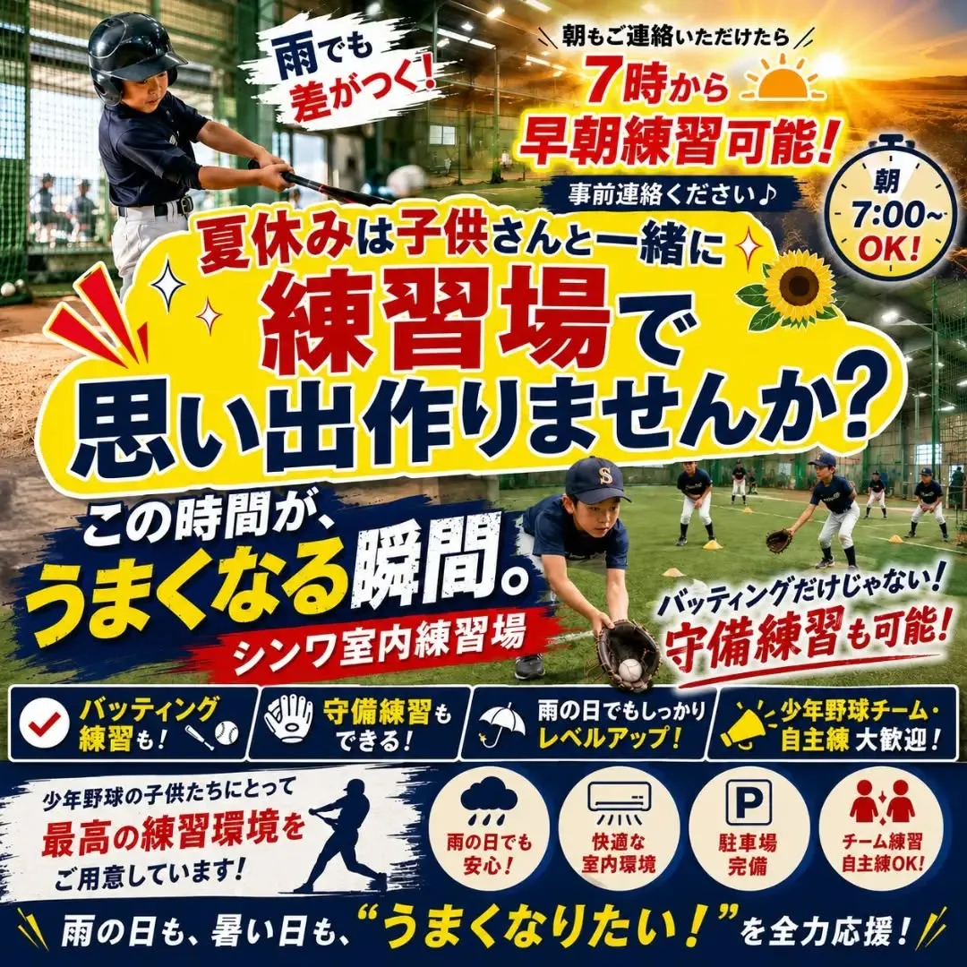 夏休みの思い出づくりに、シンワ室内練習場へ遊びに来ませんか？...