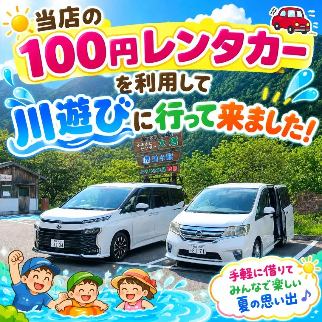 今回は当店の100円レンタカーを利用して、みんなで川遊びへ行...