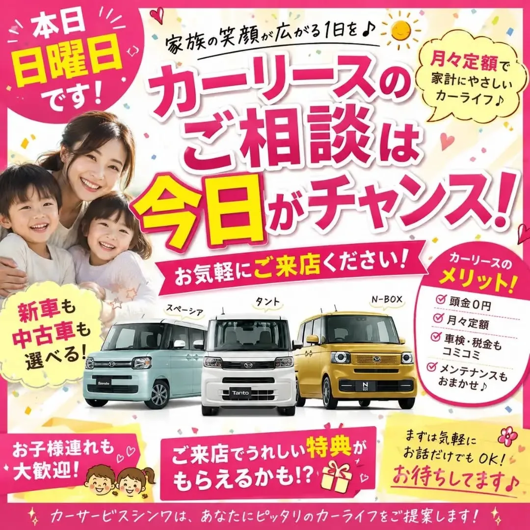 🚗✨本日は日曜日!カーリース相談会開催中!✨🚗