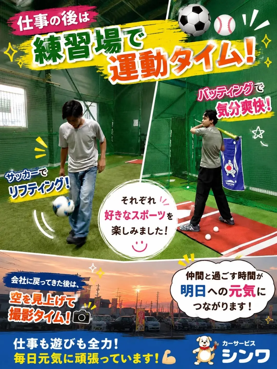 ⚽🌇仕事も全力!遊びも全力!🌇⚾