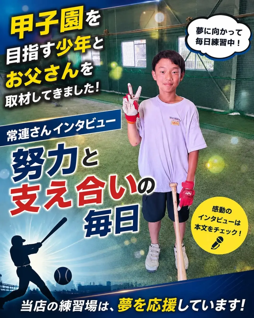 ⚾️✨ 夢は親子でつかむ甲子園 ✨⚾️