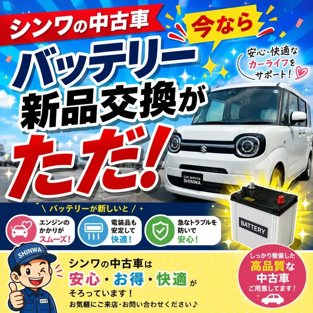 🔋今ならバッテリー新品交換が無料！🚗✨