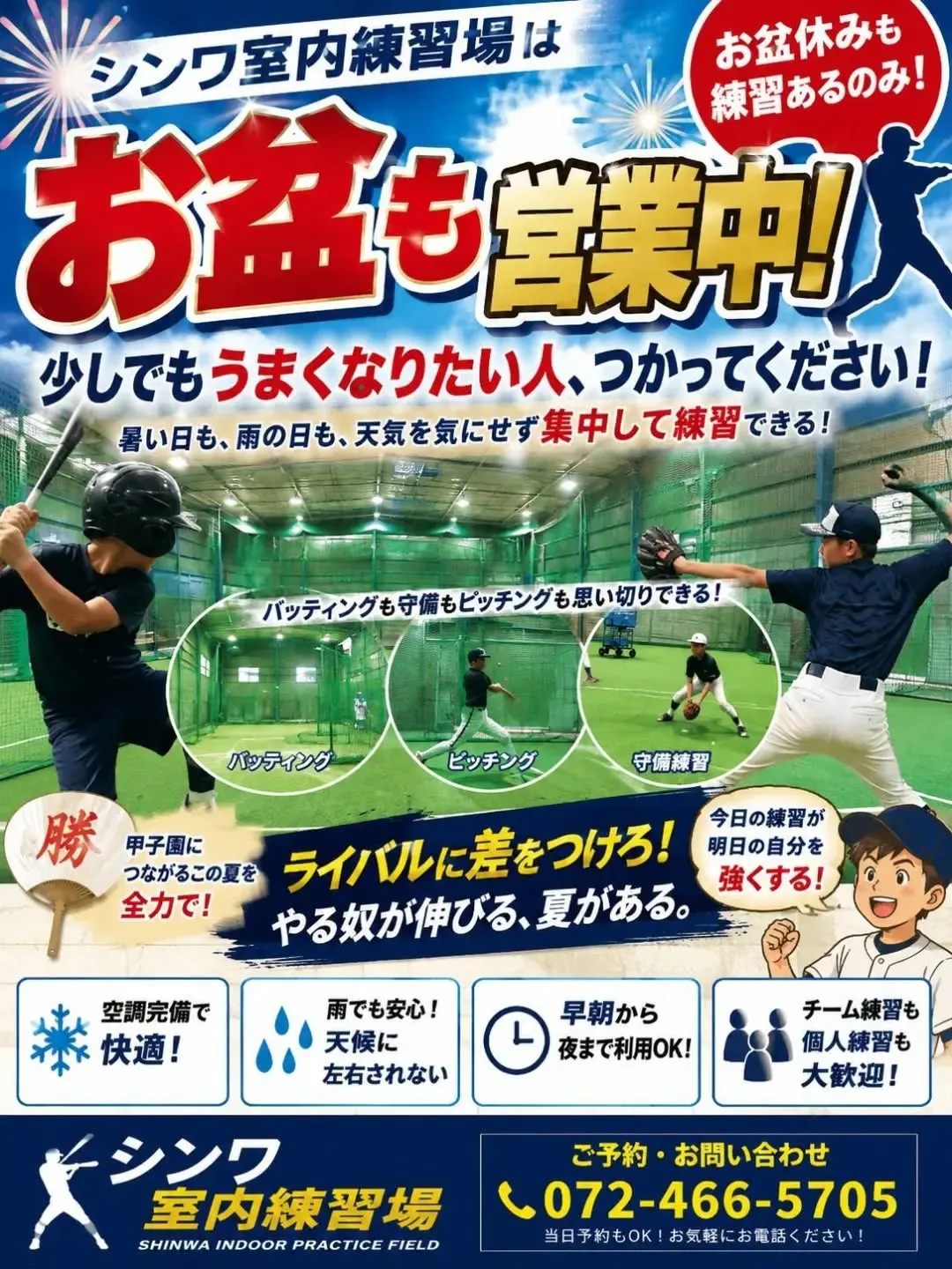 ⚾️🔥 お盆休みも、シンワ室内練習場は営業中‼️ 🔥⚾️