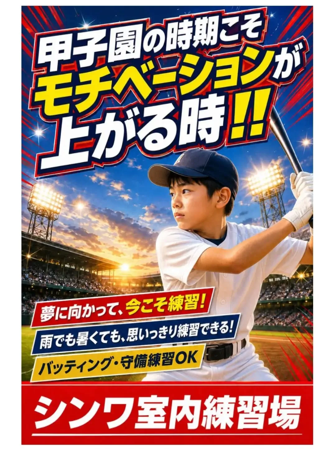 ⚾️甲子園の時期こそ、モチベーションが上がる時‼️🔥