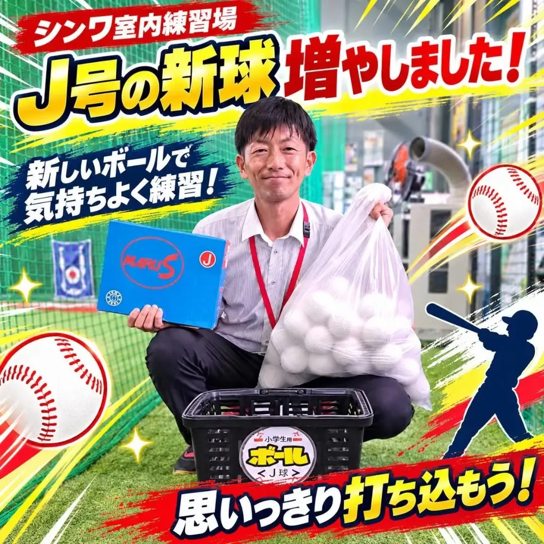 ⚾️J号の新球、増やしました！⚾️