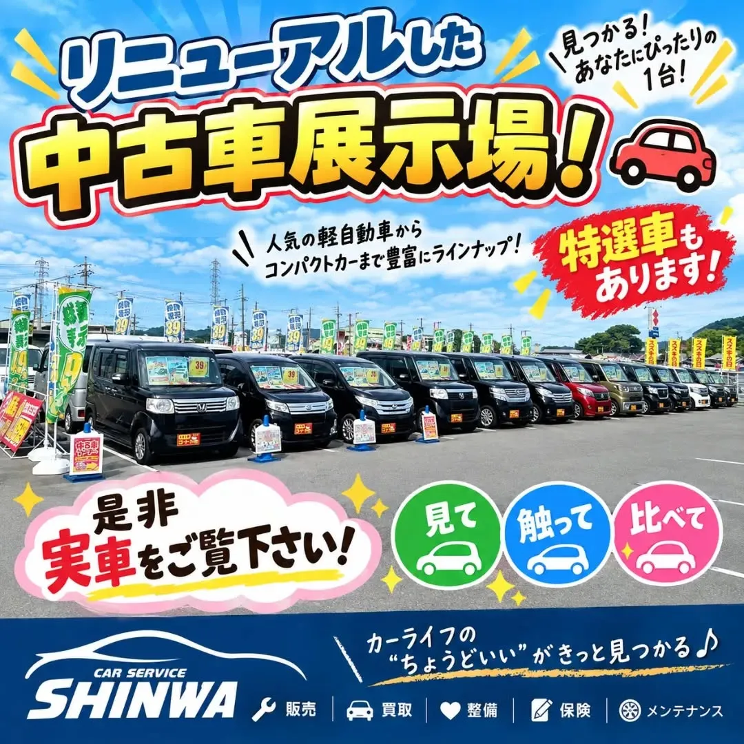 🚗✨ 中古車展示場リニューアルしました！ ✨🚗