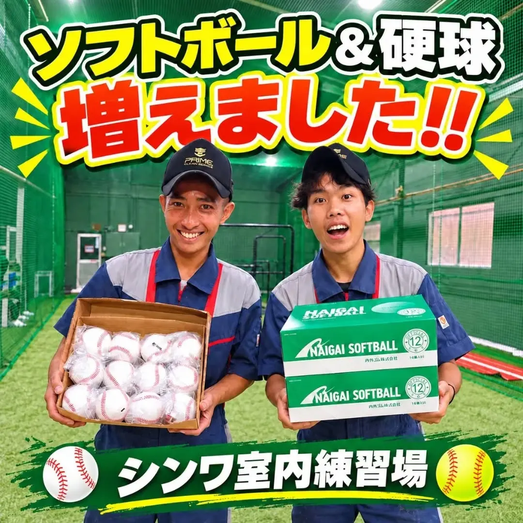 ⚾️🥎 ボールがさらに充実しました！🥎⚾️