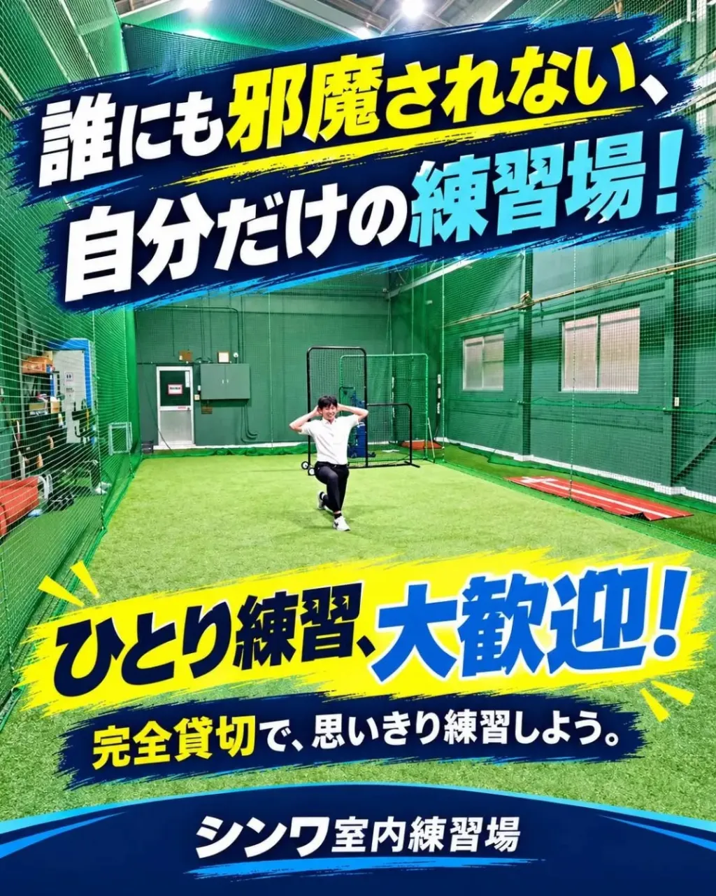 ⚾ 誰にも邪魔されない、自分だけの練習場！
