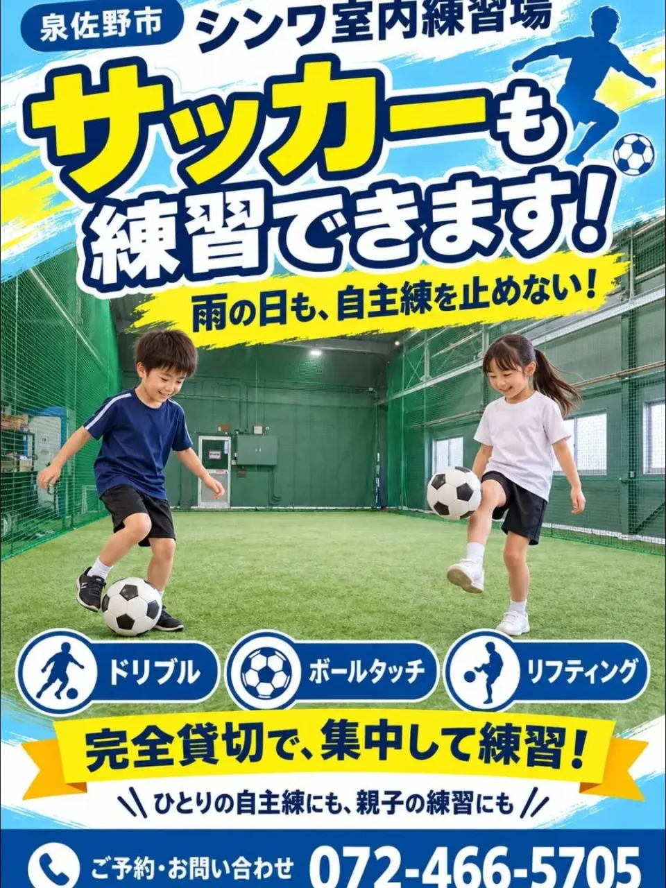⚽️シンワ室内練習場は、サッカーも練習できます‼️